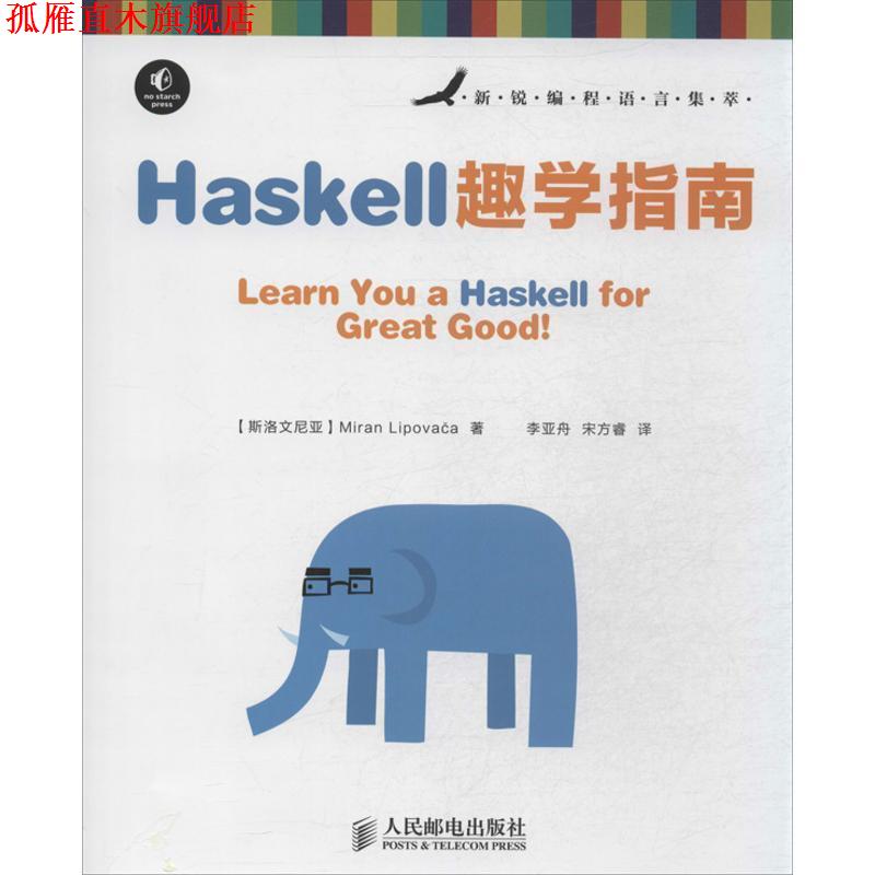 【正版书】 Haskell趣学指南 [斯洛文尼亚] Miran Lipovaca 著 人民邮电出版社