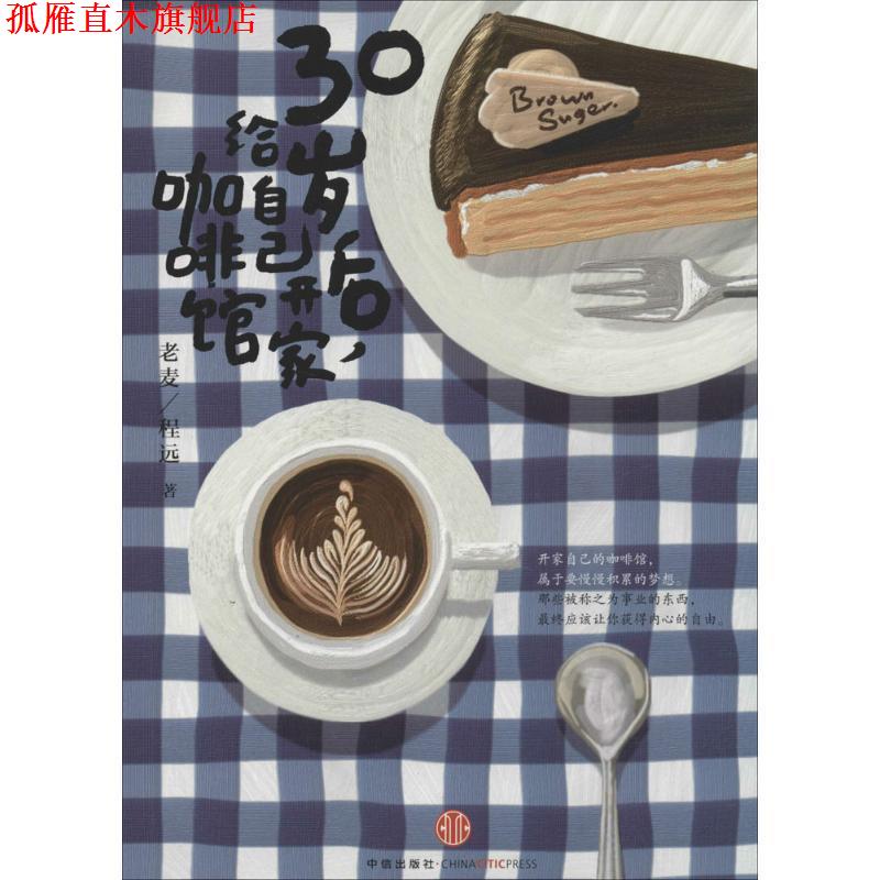 【正版书】 这就是我想开的咖啡馆 老麦,程远 著 中信出版社
