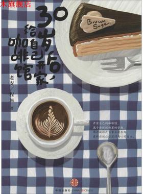 【正版书】 这就是我想开的咖啡馆 老麦,程远 著 中信出版社