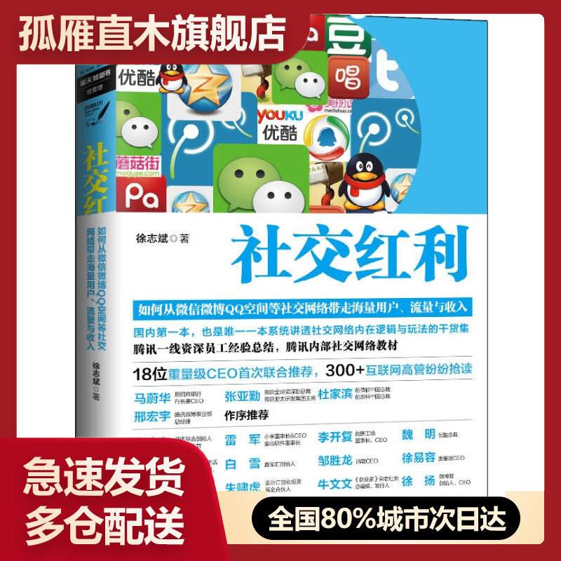 【正版书】社交红利 如何从微信微博QQ空间等社交网络带走海量用户、流量 徐志斌