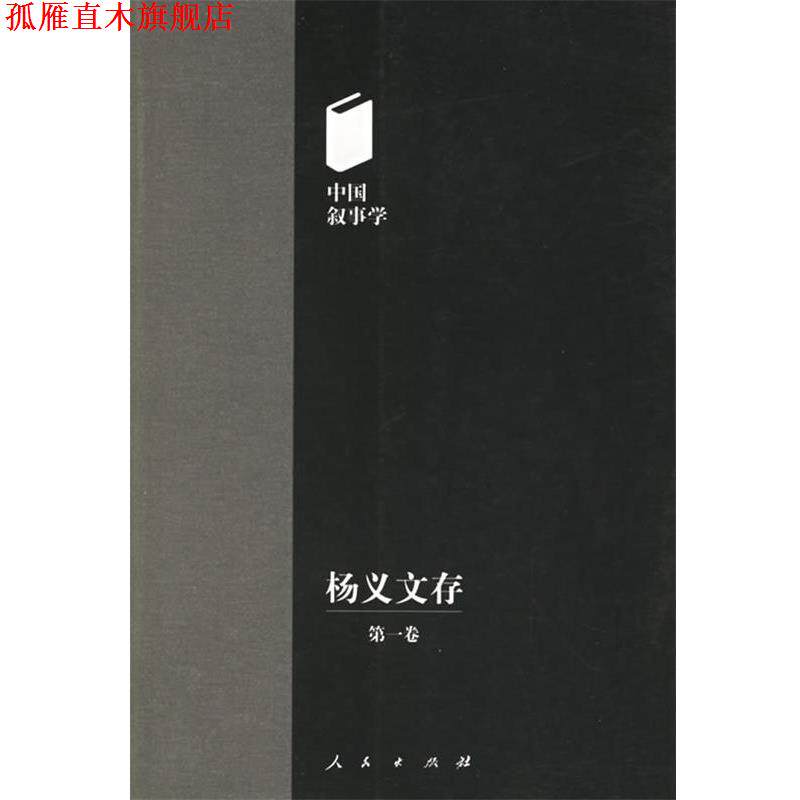 【正版书】 杨义文存—中国叙事学 杨义 著 人民出版社