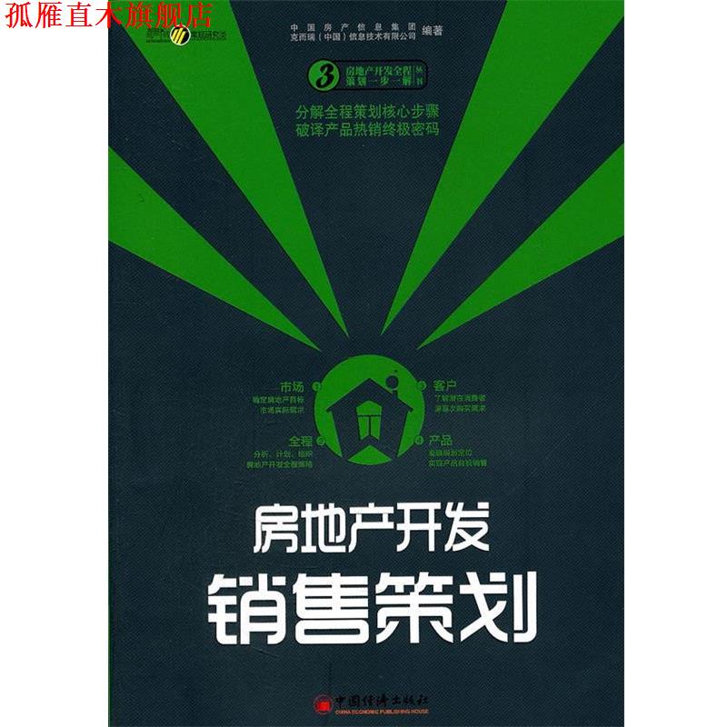 【正版书】 房地产开发销售策划 中国房产信息集团,克而瑞(中国)信息技术有限公司 编 中国经济出版社