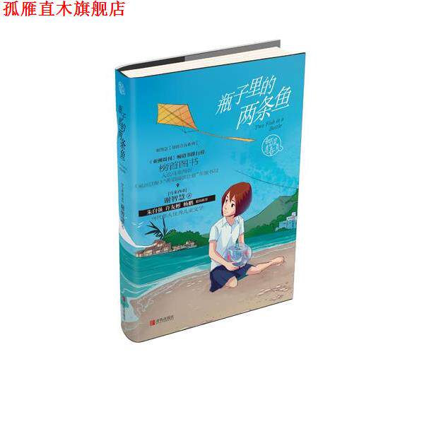 【正版书】 谢智慧甜涩青春系列 瓶子里的两条鱼 (马来西亚)谢智慧 青岛出版社