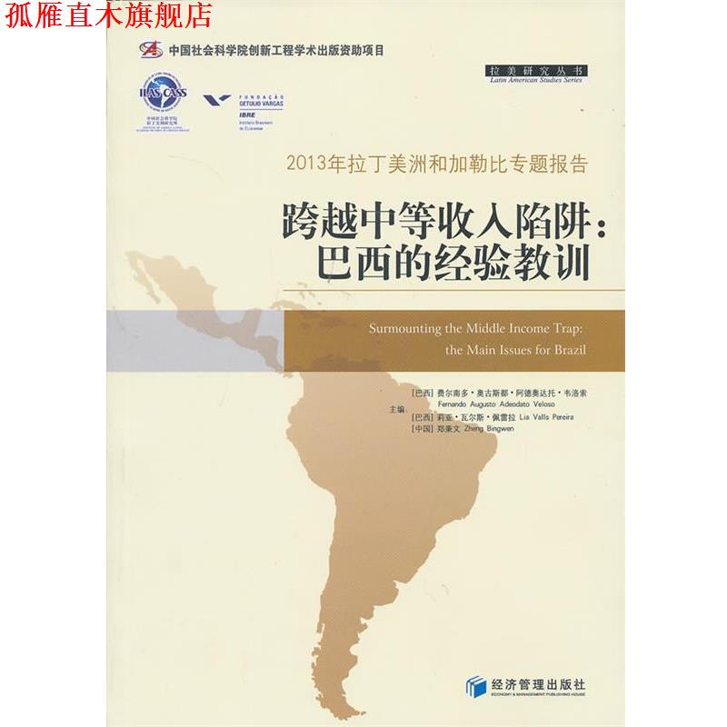 【正版书】 跨越中等收入陷阱:巴西的经验教训 (巴西)韦洛索 等主编 经济管理出版社
