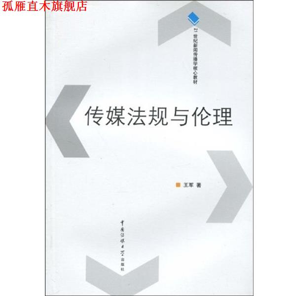 【正版书】 21世纪新闻传播学核心教材:传媒法规与伦理 王军 著 中国传媒大学出版社