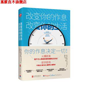 【正版书】 改变你的作息，改变你的生活 苏哈斯·克什尔萨加尔,米歇尔·西顿著孙锦甜译联合读创出品 北京联合出版有限公司