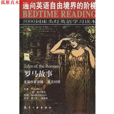 【正版书】 罗马故事 普卢塔克(Plutarch)