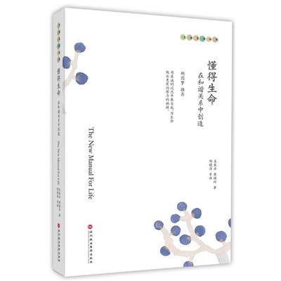 【正版书】 懂得生命:在和谐关系中创造 麦基卓,黄焕祥 著,陶晓清 等译 深圳报业集团出版社