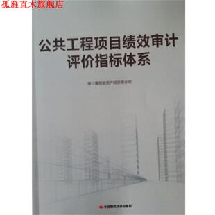【正版书】 公共工程项目绩效审计评价指标体系 审计署固定资产投资审计司 编 中国时代经济出版社