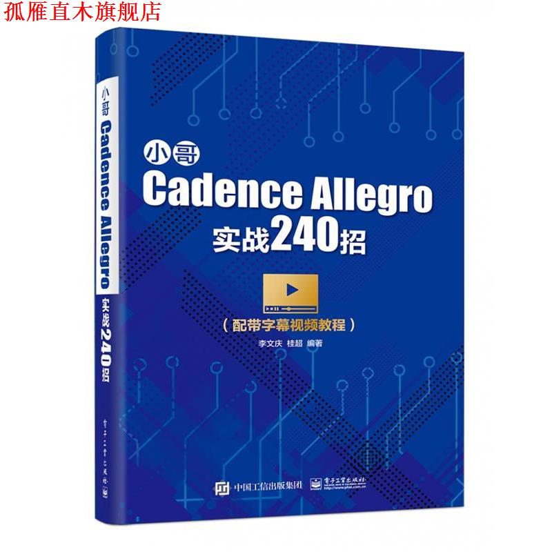 【正版书】 小哥Cadence Allegro实战240招 李文庆 著 电子工业出版社