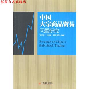 【正版书】 中国大宗商品贸易问题研究 郝玉柱,刘崇献,霍再强　等编著 中国经济出版社