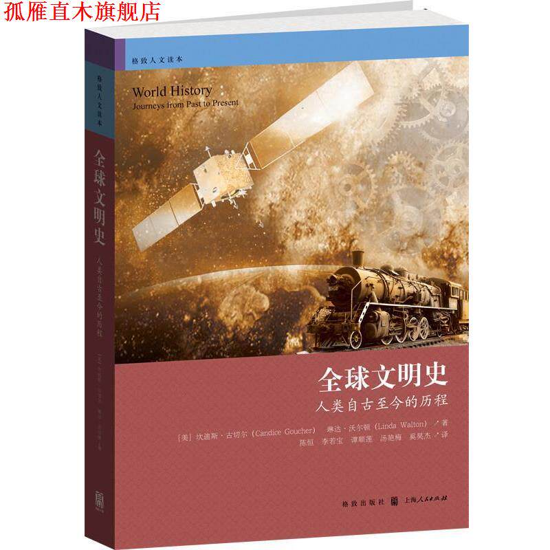 【正版书】 文明史-人类自古至今的历程 (美)古切尔,(美)沃尔顿 著, 陈恒 等译 格致出版社
