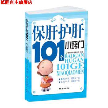 【正版书】 保肝护肝101个小窍门 橡树国际健康机构 编著 中国妇女出版社