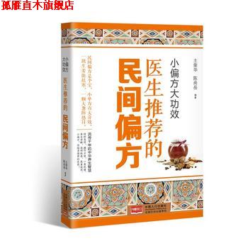 【正版书】 小偏方大功效:医生推荐的民间偏方 土荣华 陈尚岳 中国人口出版社