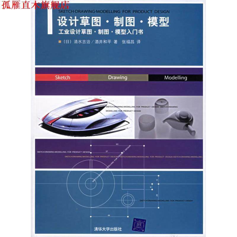 【正版书】 设计草图·制图·模型 (日)清水吉治,(日)酒井和平　著,张福昌　译 清华大学出版社
