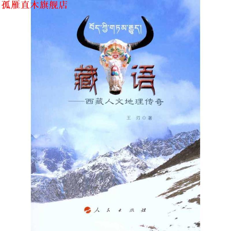 【正版书】 藏·语—西藏人文地理传奇 王刃　著 人民出版社