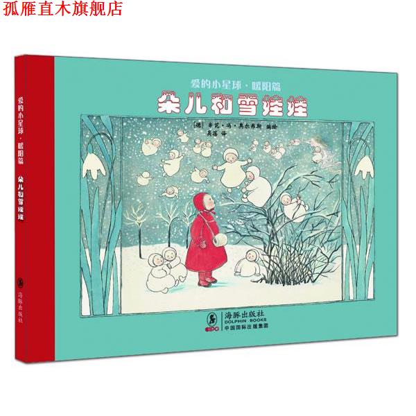 【正版书】 爱的小星球·暖阳篇:朵儿和雪娃娃 (德)奥尔弗斯 编绘,吴蓓 译 海豚出版社