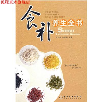 【正版书】 食补养生全书 肖兰英,张爱卿　主编 化学工业出版社