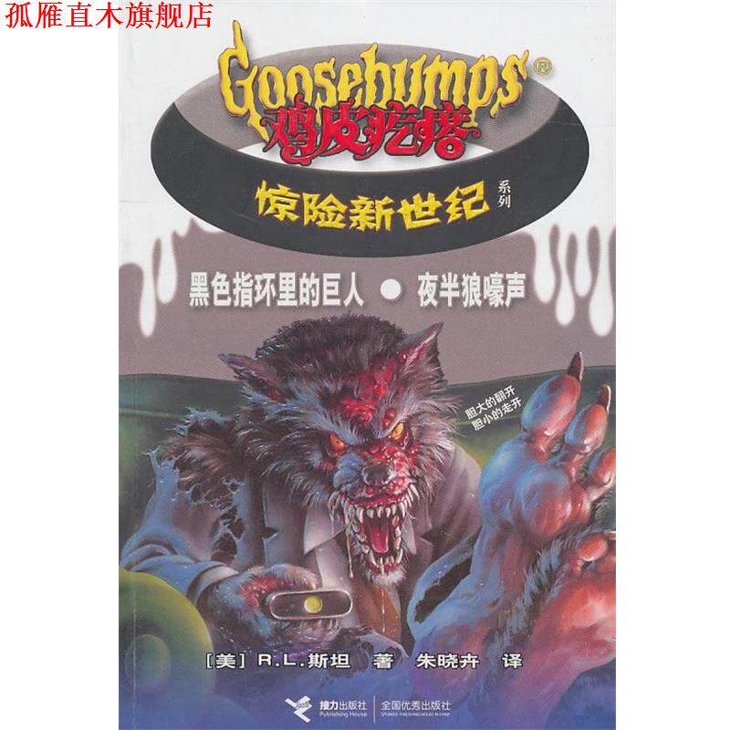 【正版书】 黑色指环里的巨人·夜半儿狼嚎声-鸡皮疙瘩惊险新世纪 (美)斯坦 著,朱晓卉 译 接力出版社