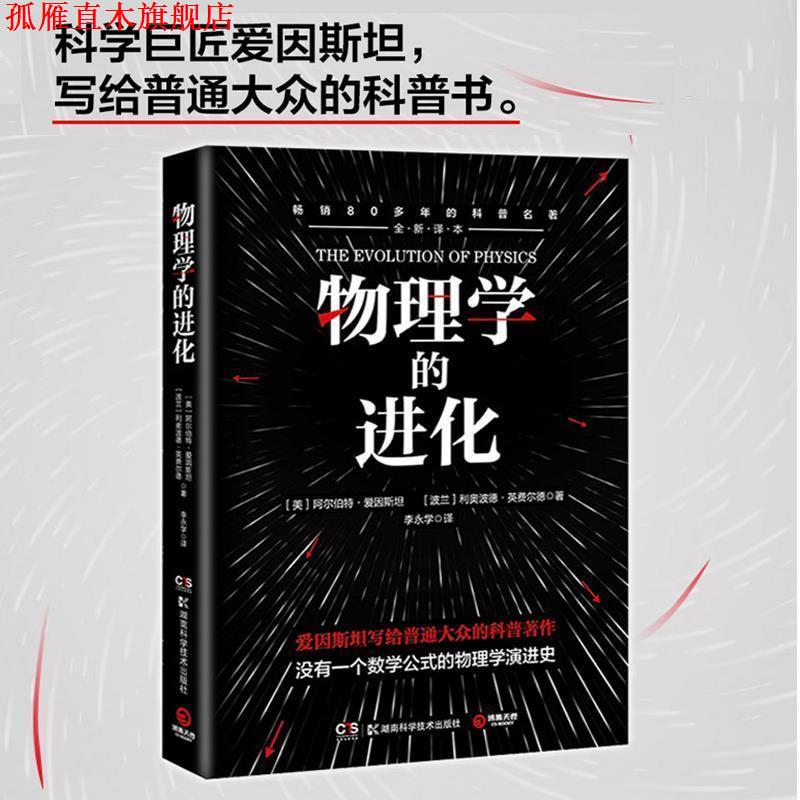 【正版书】 物理学的进化 利奥波德·英费尔德 著 湖南科技出版社