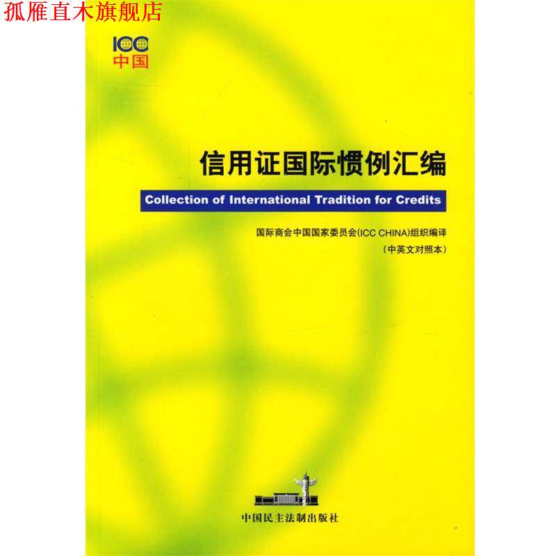 【正版书】 信用证国际惯例汇编 国际商会中国国家委员会 编译 中国民主法制出版社
