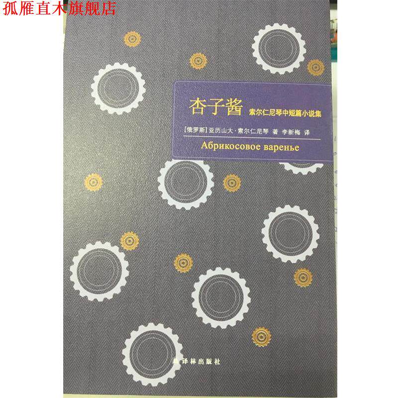 【正版书】 杏子酱-索尔仁尼琴中短篇小说集 [俄罗斯] 亚历山大·索尔仁尼琴 著,李新梅 译 译林出版社