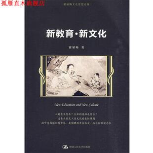 【正版书】 新教育·新文化 霍韬晦 著 中国人民大学出版社