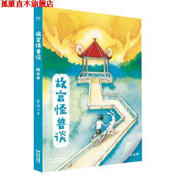 【正版书】 故宫怪兽谈:隐世界 果麦文化出品,常怡 云南美术出版社