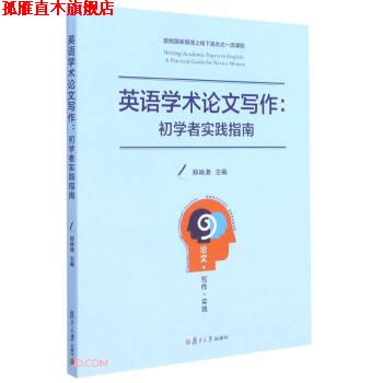 【正版书】 英语学术写作--初学者实践指南 郑咏滟 编 复旦大学出版社