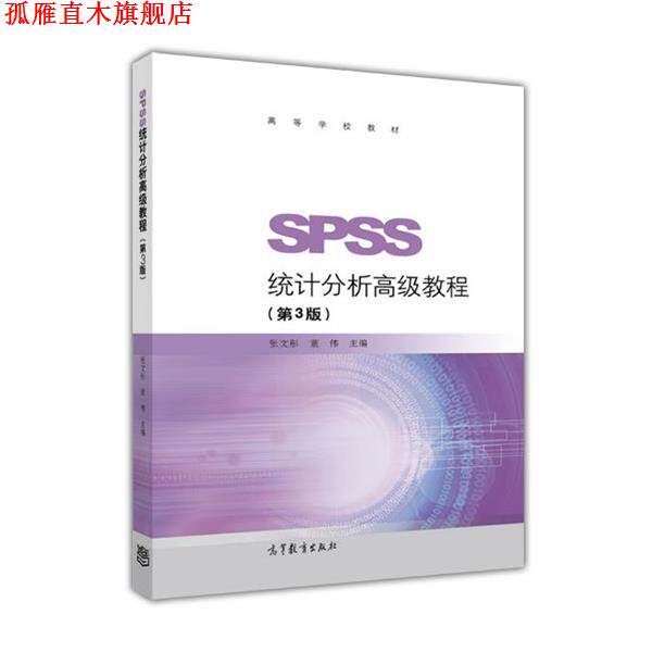 【正版书】 SPSS统计分析教程 张文彤董伟 高等教育出版社