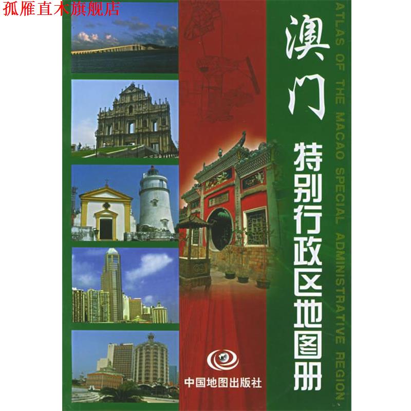 【正版书】 澳门特别行政区地图册 黄就顺 主编 中国地图出版社