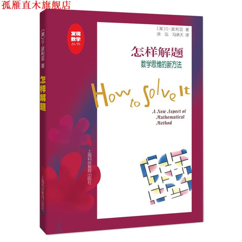 【正版书】 怎样解题-数学思维的新方法 G·波利亚 著 上海科技教育出版社