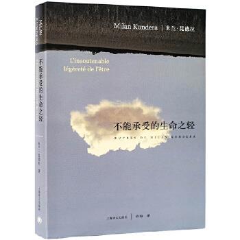 【正版书】米兰u0026middot;昆德拉：不能承受的生命之轻 [法]米兰u0026middot;昆德拉