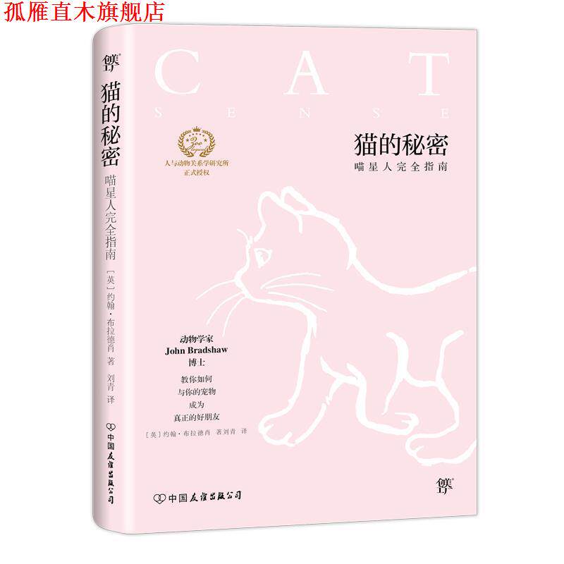 【正版书】 猫的秘密 约翰.布拉德肖 著,刘青 译 中国友谊出版公司