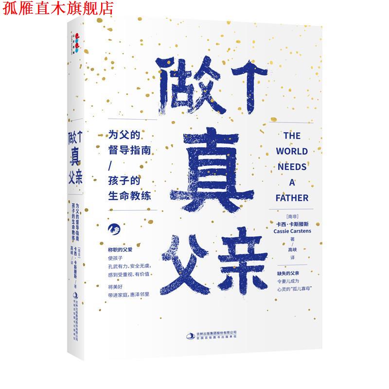 【正版书】 做个真父亲 卡西·卡斯滕斯 吉林出版集团股份有限公司