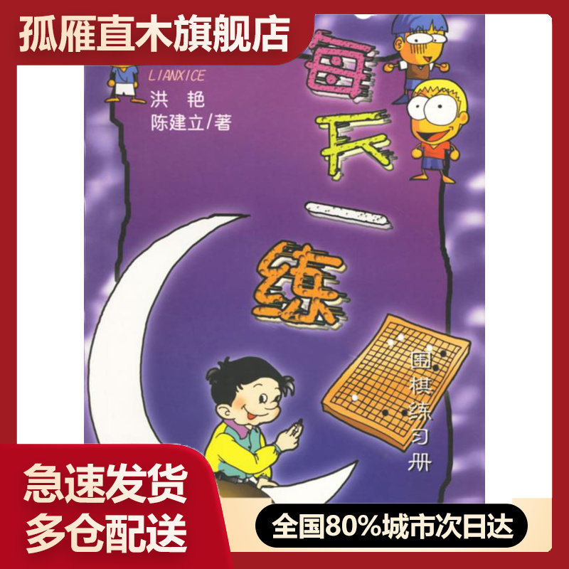 【正版】每天一练围棋练习册 洪艳、陈建立
