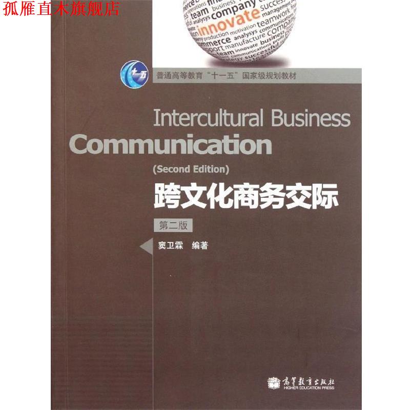 【正版书】 跨文化商务交际 窦卫霖 著 高等教育出版社