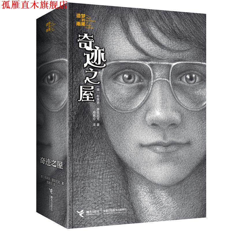 【正版书】 造梦的雨果系列:奇迹之屋 [美] 布莱恩·塞兹尼克 著 接力出版社