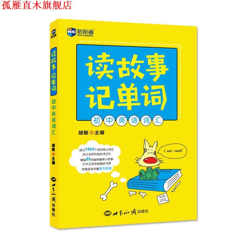 【正版书】 读故事记单词 初中英语词汇 胡敏 世界知识出版社