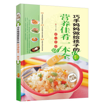 【正版书】 巧手妈妈做给孩子的营养佳肴一本全 宋元 编