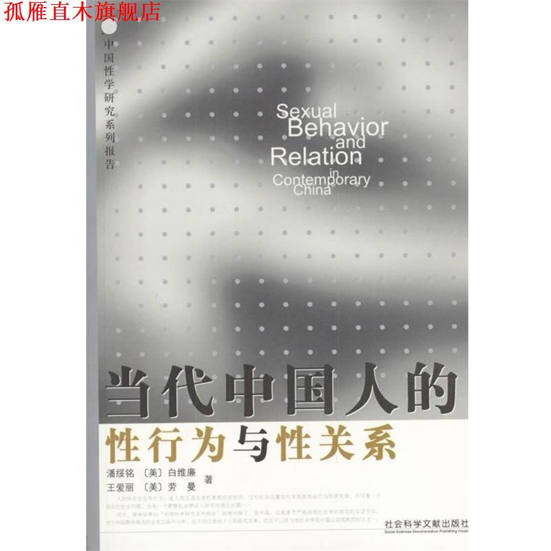 【正版书】 当代中国人的性行为与性关系 [美] 白维廉,劳曼 著 社会科学文献出版社