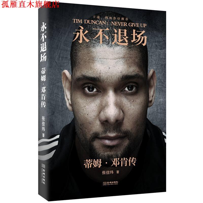 【正版书】 永不退场:蒂姆·邓肯传 张佳玮 金城出版社