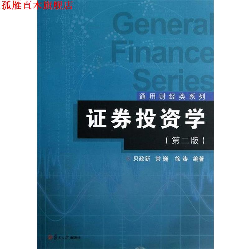 【正版书】 证券投资学 贝政新,常巍,徐涛 著 复旦大学出版社