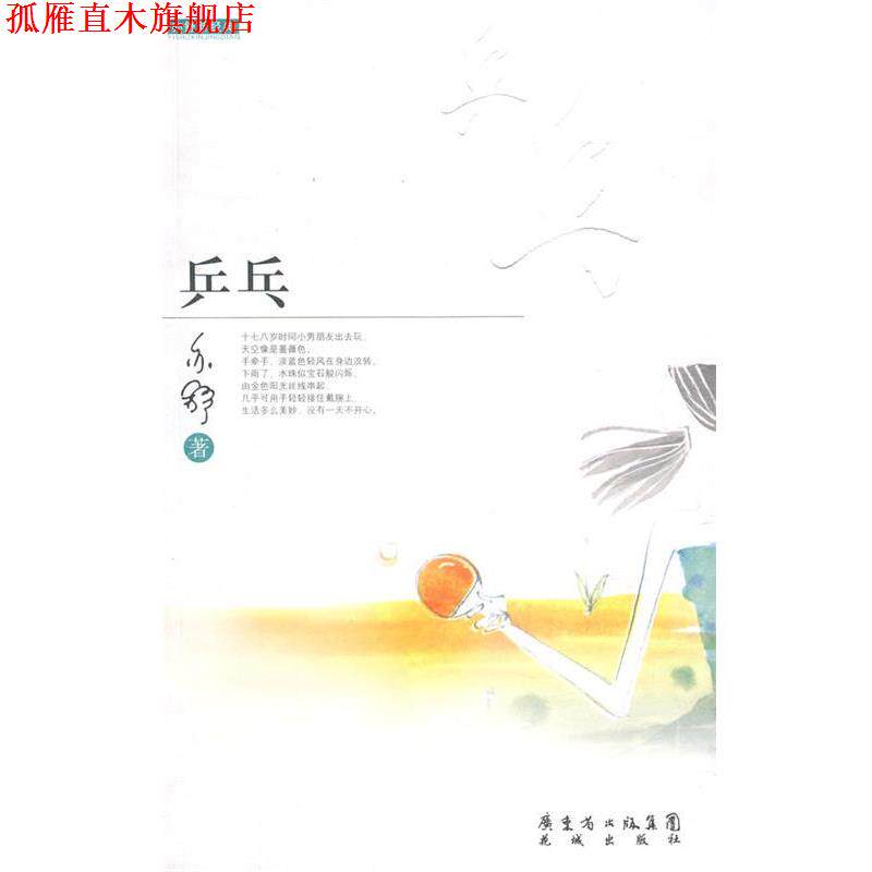 【正版书】 乒乓 亦舒 著 花城出版社