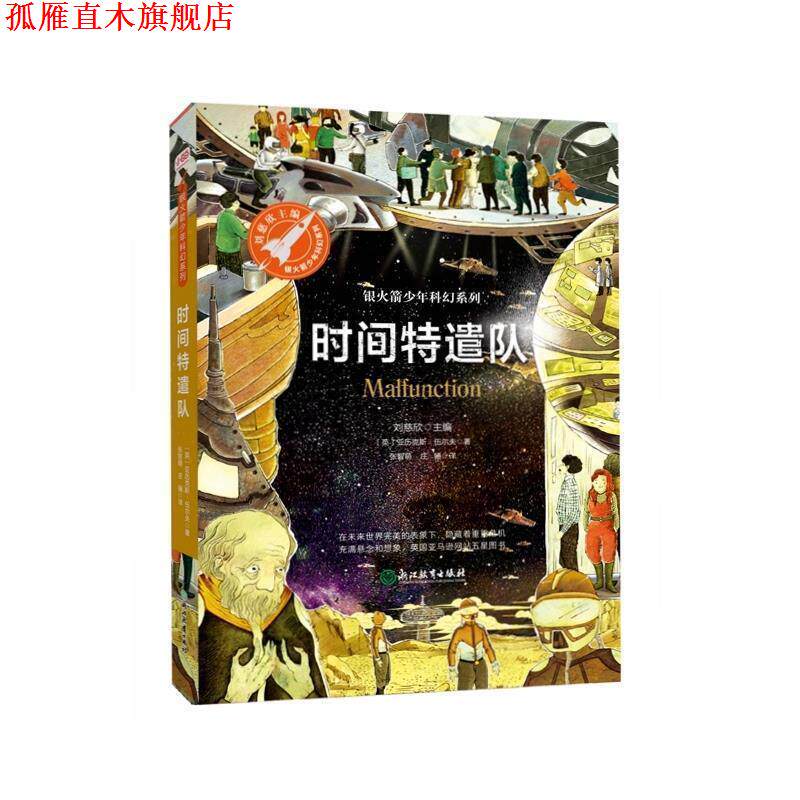 【正版书】 时间特遣队 [英]亚历克斯·伍尔夫,张智萌庄骊,张荣梅策划,小当 浙江教育出版社