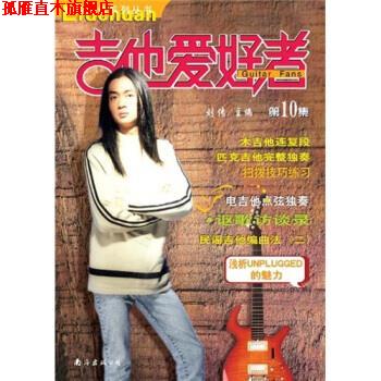 【正版书】 吉他爱好者10 刘传 南海出版公司