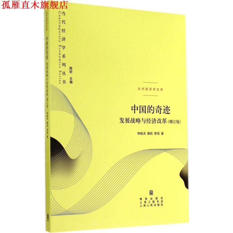 【正版书】 当代经济学系列丛书·中国的奇迹:发展战略与经济改革 林毅夫,蔡昉,李周 著,陈昕 编 格致出版社，上海人民出版社