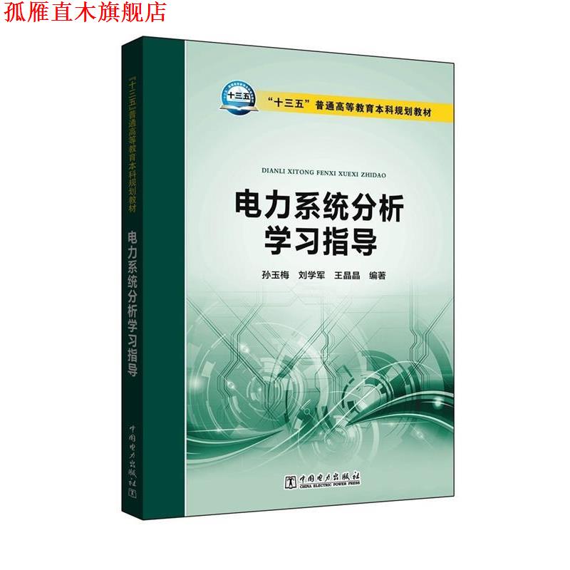 【正版书】 电力系统分析学习指导 孙玉梅,刘学军,王晶晶 中国电力出版社