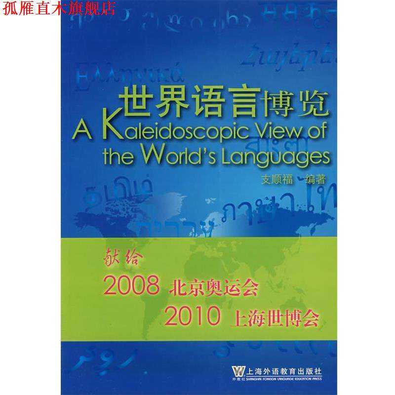 【正版书】 世界语言博览 支顺福 编著 上海外语教育出版社