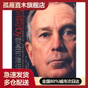 【正版】我是布隆伯格[美]迈克尔u0026middot;布隆伯